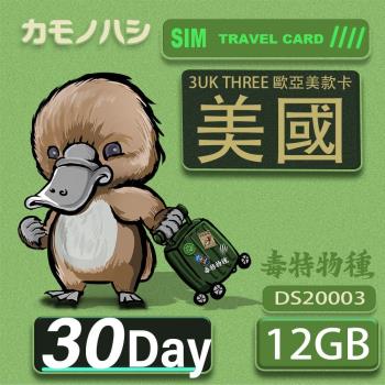 【鴨嘴獸 旅遊網卡】3UK 30天 美國 歐洲 澳洲 法國 智利 瑞典 網卡 SIM卡 支援71國