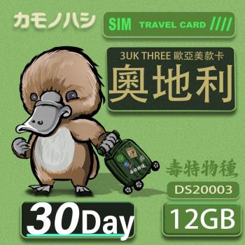 【鴨嘴獸 旅遊網卡】3UK 30天 奧地利 歐洲 美國 澳洲 法國 瑞典 網卡 SIM卡 支援71國