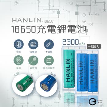 HANLIN-18650電池 2300mah(一組2顆)