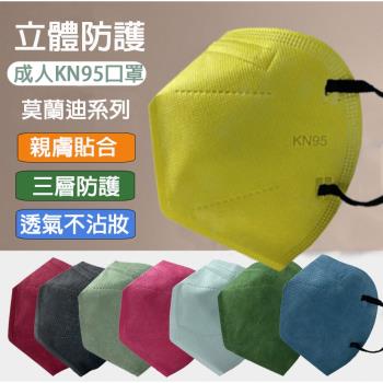 【酷時樂-CoolSeller】180片-台灣急速出貨 最新成人韓版KN95莫蘭迪配色 3D立體口罩 成人口罩 防塵口罩 30入-包 共8款(非醫療)