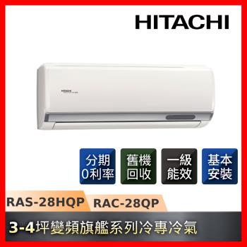 好禮五選一★HITACHI日立3-4坪R32一級能效單冷變頻旗艦系列冷氣RAS-28HQP/RAC-28QP-庫