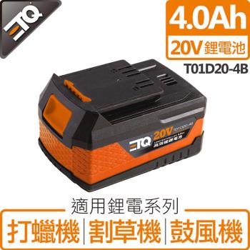 ETQ USA 20V鋰電池 4.0Ah T01D20-4B(適用於打蠟機/割草機/鼓風機)
