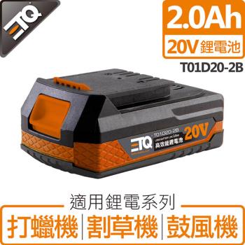 ETQ USA 20V鋰電池 2.0Ah T01D20-2B(適用於打蠟機/割草機/鼓風機)