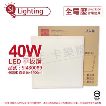 2入 【旭光】 LED 40W 840 4000K 自然光 全電壓 光板燈 平板燈 SI430089
