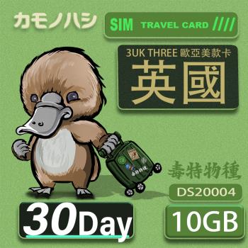 【鴨嘴獸 旅遊網卡】3UK 10GB 30天 英國 歐洲上網 歐洲網卡 英國SIM卡 歐洲SIM卡 網卡 支援71國