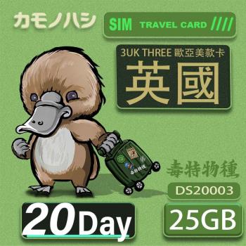 【鴨嘴獸 旅遊網卡】3UK 20天 英國 歐洲上網 歐洲網卡 英國SIM卡 歐洲SIM卡 網卡 支援71國