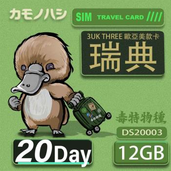 【鴨嘴獸 旅遊網卡】3UK 20天 瑞典 歐洲 美國 澳洲 法國 智利 網卡 SIM卡 支援71國