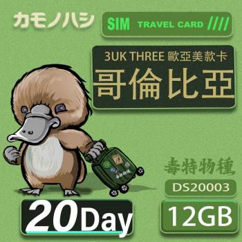 【鴨嘴獸 旅遊網卡】3UK 20天 哥倫比亞  歐洲 美國 澳洲 法國 網卡 SIM卡 支援71國