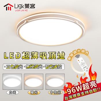 【Ligk萊客】LED吸頂燈 現代簡約 三色無極調光  50CM【96W遙控無極調光】