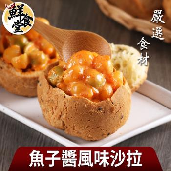 【鮮食堂】嚴選食材魚子醬風味沙拉5包(150g/包)