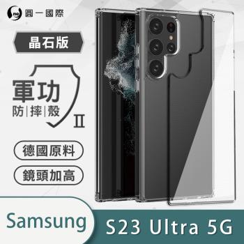 【O-ONE】Samsung 三星 S23 Ultra 『軍功Ⅱ防摔殼-晶石版』雙料材質 德國進口拜耳原料 通過SGS美國軍事級防摔測試檢驗