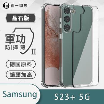 【O-ONE】Samsung 三星 S23 Plus『軍功Ⅱ防摔殼-晶石版』雙料材質 德國進口拜耳原料 通過SGS美國軍事級防摔測試檢驗
