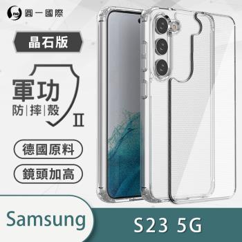 【O-ONE】Samsung 三星 S23『軍功Ⅱ防摔殼-晶石版』雙料材質 德國進口拜耳原料 通過SGS美國軍事級防摔測試檢驗