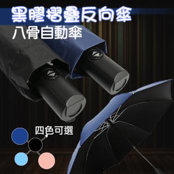 【捷華】黑膠摺疊反向傘
