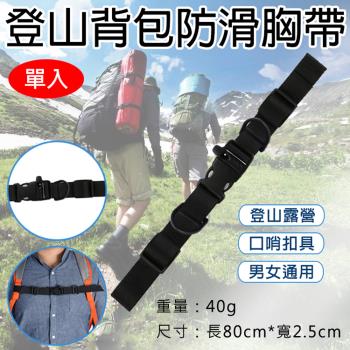 【捷華】登山背包防滑胸帶