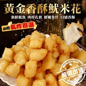 海肉管家-黃金香酥魷米花家庭包1包(1kg/包)