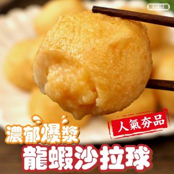 海肉管家-日式爆漿龍蝦沙拉丸5包(500g/包)