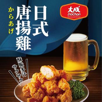【大成食品】日式唐揚雞（350g／包）Ｘ5入組︱大成食品(雞腿肉 氣炸 炸雞)