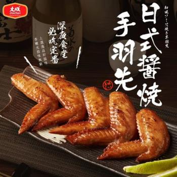 【大成】日式醬燒手羽先500g/包x5包組 |大成食品(烤翅 雞翅 碳烤)