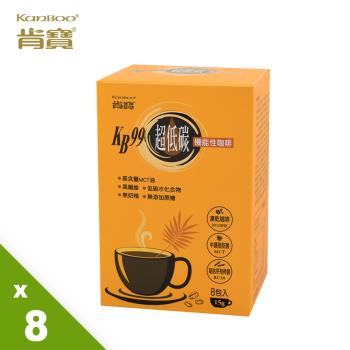 【肯寶KB99】超低碳機能性咖啡 (8盒) - 限定效期：2023.08.19