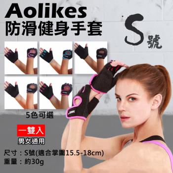 【捷華】Aolikes 防滑健身手套 S號 一雙入