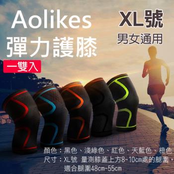 【捷華】Aolikes 彈力護膝 XL號 一雙入