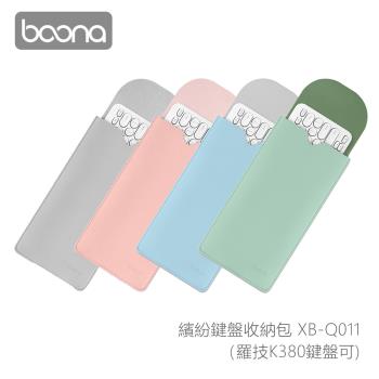 Boona 3C 繽紛鍵盤收納包 XB-Q011(羅技K380鍵盤可)