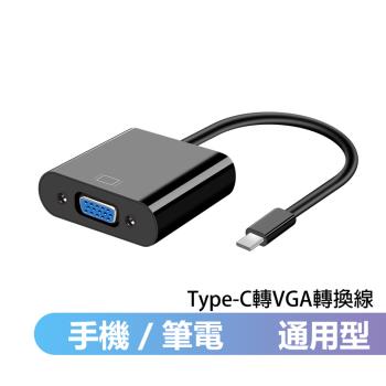 Type-C TO VGA影音轉接線 手機筆電通用版-黑色