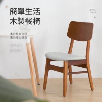 IDEA  娜萊簡約木製餐椅/休閒椅(書桌椅/梳妝椅/戶外椅)