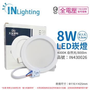 2入 【大友照明innotek】 LED 8W 4000K 自然光 全電壓 9.5cm 崁燈 IN430026