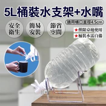 【捷華】5L桶裝水支架+水嘴