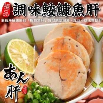 海肉管家-極品調味鮟鱇魚肝1包(約200g/包)