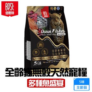 BEST倍思特 無穀全齡天然貓糧 多種魚盛宴 5磅 挑嘴全齡貓低敏護膚配方 送贈品