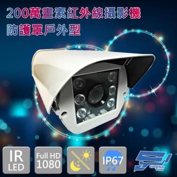 [昌運科技] AHD 1080P/2M CMOS/SONY晶片 200萬畫素 防護罩戶外型紅外線攝影機