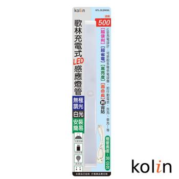 歌林 充電式LED感應燈管 KTL-DLDN08L