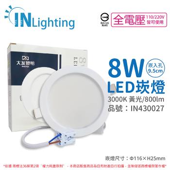 2入 【大友照明innotek】 LED 8W 3000K 黃光 全電壓 9.5cm 崁燈 IN430027