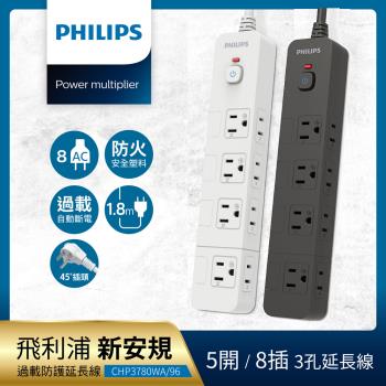 【Philips 飛利浦】5開8插延長線 1.8M 兩色可選-CHP3780
