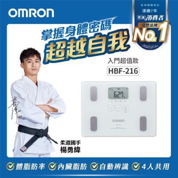 OMRON歐姆龍體重體脂計HBF-216(三色任選) 