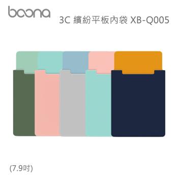 Boona 3C 繽紛平板內袋(7.9吋)XB-Q005