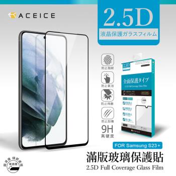 ACEICE SAMSUNG Galaxy S23 Plus 5G ( SM-S916B ) 6.6 吋  滿版玻璃保護貼