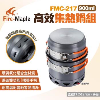 【FIRE MAPLE 火楓】高效集熱鍋組 900ml/1.2L FMC-217/218 戶外套鍋 露營 悠遊戶外