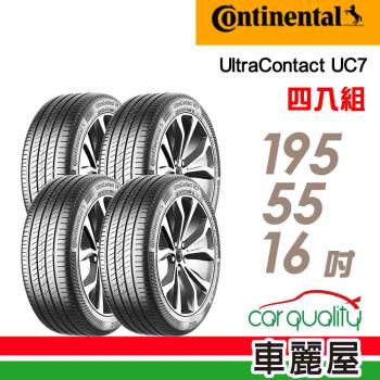 【Continental馬牌】輪胎馬牌 UC7-1955516吋 87V_四入組(車麗屋)