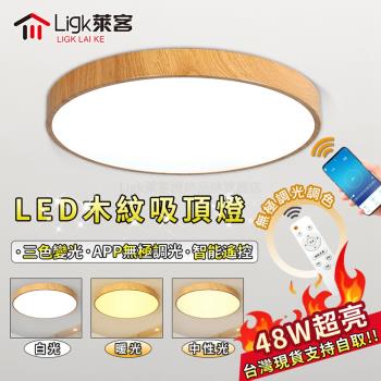 【Ligk萊客】led吸頂燈 APP超薄木紋吸頂燈 遙控無極三色調光【【木紋40CM】APP智能無極調光48W】