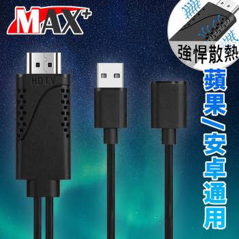 MAX+蘋果/安卓通用HDTV高畫質影音電視傳輸線(黑)