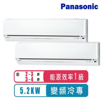 Panasonic國際牌 2-3坪+3-4坪變頻冷專一對二分離式冷氣CU-2J52FCA2+CS-LJ22BA2+CS-LJ28BA2