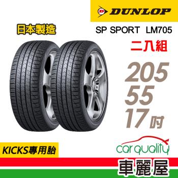 DUNLOP 登祿普 輪胎登祿普LM705-2055517吋 95V_二入組 車麗屋