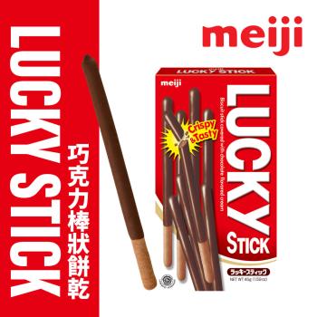 【Meiji 明治】Lucky巧克力口味棒狀餅乾(45g盒裝)