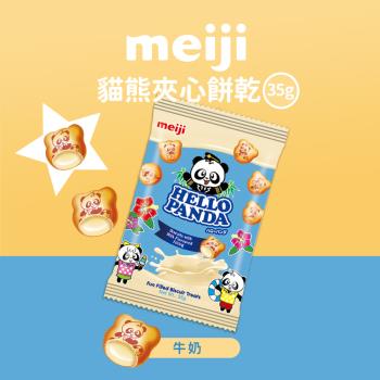 【Meiji 明治】貓熊夾心餅乾 牛奶口味(35g袋裝)