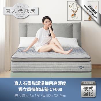 日本直人居家-石墨烯調溫抑菌高硬度獨立筒機能7尺特大床墊(CF068)