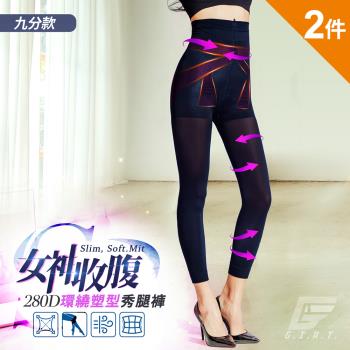 2件組【GIAT】台灣製280D女神收腹S秀腿塑褲(九分款)